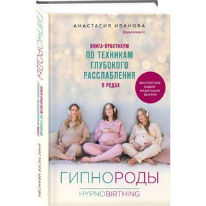Обложка книги «Гипнороды» Ивановой А.Б. — практическое руководство по техникам расслабления в родах, Sovabooks