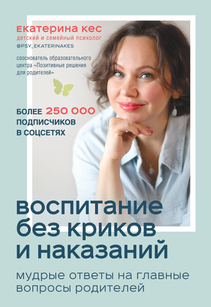 Книга "Воспитание без криков и наказаний" Екатерины Кес, изданная Sovabooks, на обложке, о воспитании и родительстве без криков.