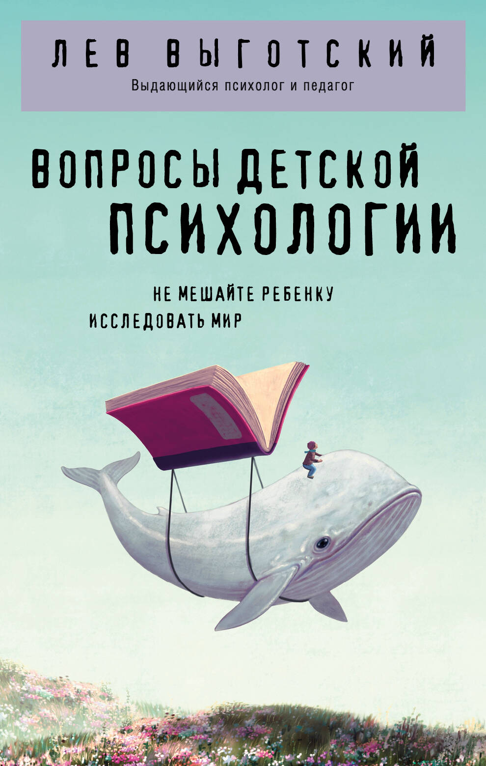 Книга "Вопросы детской психологии" Л.С. Выготский, русская научная литература по воспитанию и развитию ребенка, обложка.