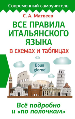 Обложка книги "Все правила итальянского языка в схемах и таблицах" Сергея Матвеева, учебное пособие по итальянскому языку.