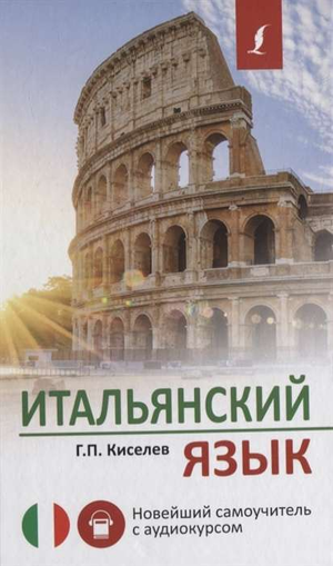 Итальянский язык, самоучитель с аудиокурсом Геннадия Киселева, книга для изучения итальянского языка, издание Sovabooks