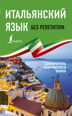 Книга "Итальянский язык без репетитора" Самоучитель по итальянскому языку от Sovabooks, обложка на изображении