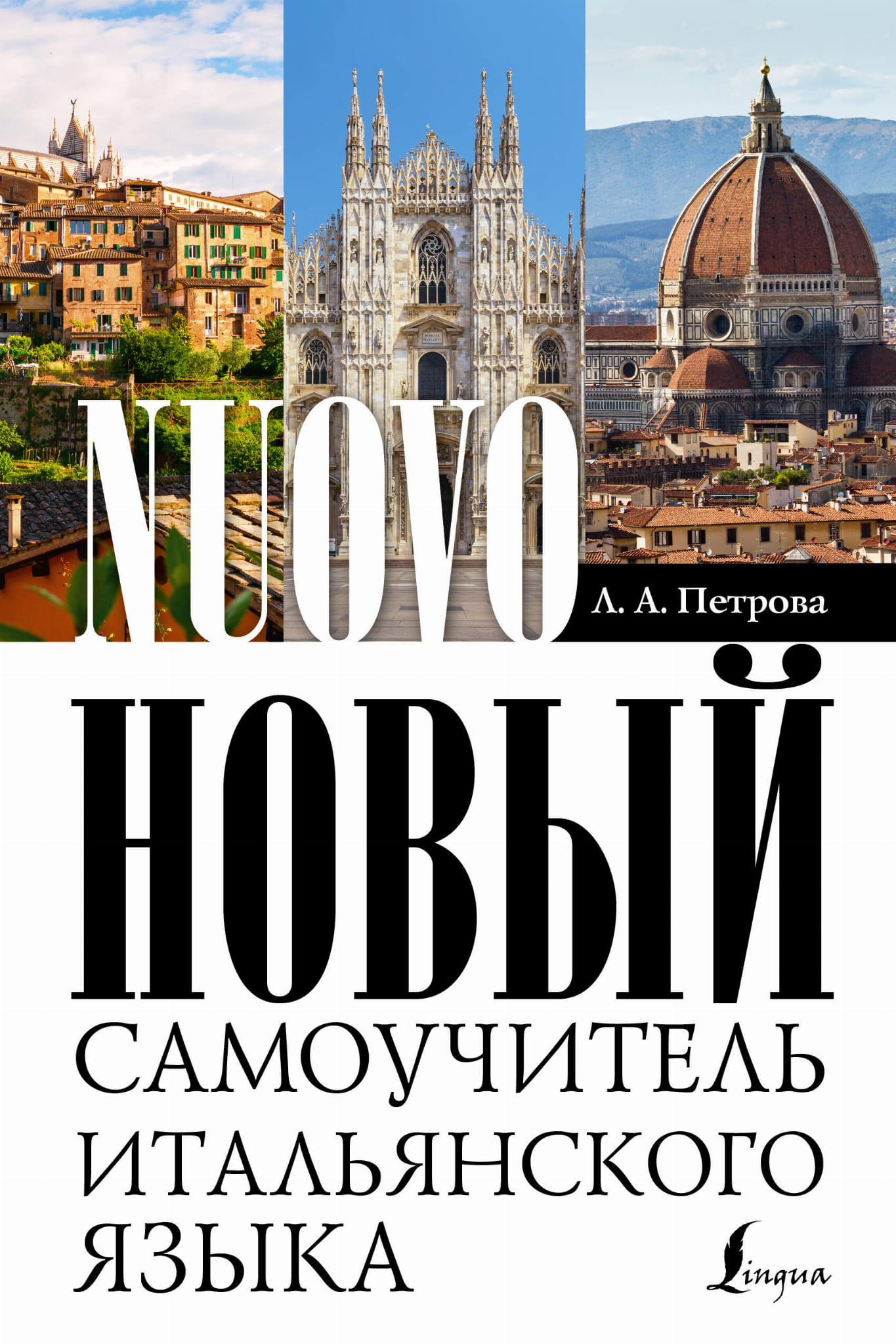 Книга Новый самоучитель итальянского языка Петрова Л.А. - SOVABOOKS