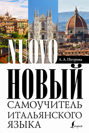Обложка книги "Новый самоучитель итальянского языка" Петрова Л.А., учебник для изучения итальянского языка.