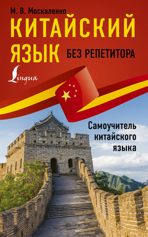 Обложка книги "Китайский язык без репетитора" Москаленко М.В. для самостоятельного изучения китайского языка, бренд Sovabooks.