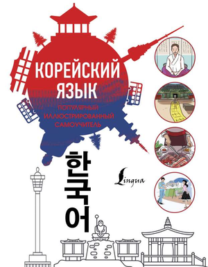 Обложка книги "Популярный иллюстрированный самоучитель корейского языка" от Sovabooks, учебник по изучению корейского языка.