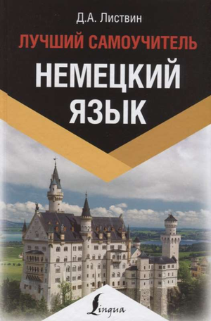 Обложка книги Немецкий язык. Лучший самоучитель Денис Листвин, учебник для изучения немецкого языка, издание Sovabooks