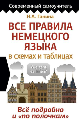 Книга "Все правила немецкого языка в схемах и таблицах" Ганина Н.А., учебное пособие для изучения немецкого языка.