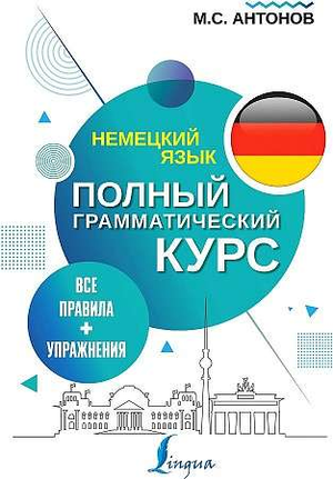 Обложка книги "Немецкий язык. Все правила и упражнения" М. Антонова, учебник по немецкому языку и грамматике