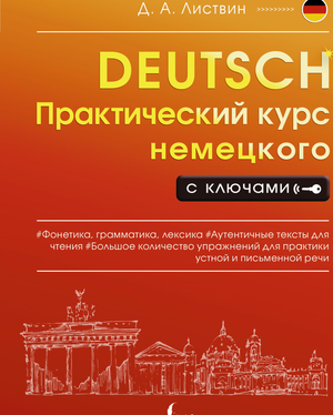 Обложка учебника по немецкому языку «Практический курс» Листвина Д.А. с ключами, книга для изучения немецкого языка