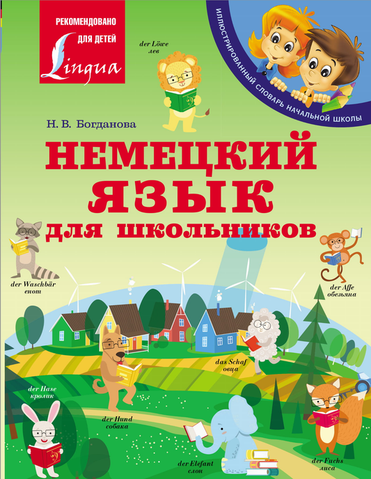 Книга Немецкий язык для школьников Богданова Н.В. - SOVABOOKS
