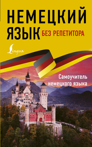 Обложка книги «Немецкий язык без репетитора» Нестерова Е.А., самоучитель по изучению немецкого языка, издаст Sovabooks.