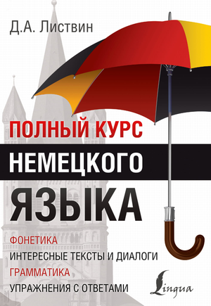 Обложка книги "Полный курс немецкого языка" Листвин Д.А. для изучения немецкого языка, издана Sovabooks.