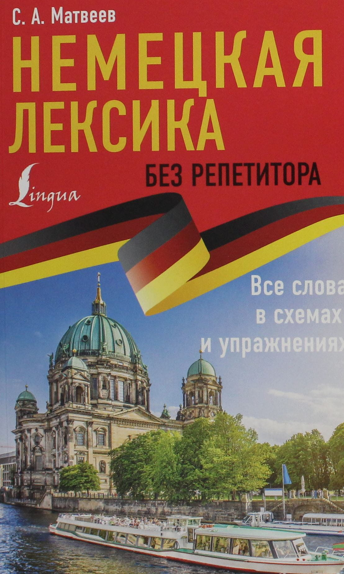 Книга "Немецкая лексика без репетитора" Сергея Матвеева, учебное пособие по немецкому языку с схемами и упражнениями.
