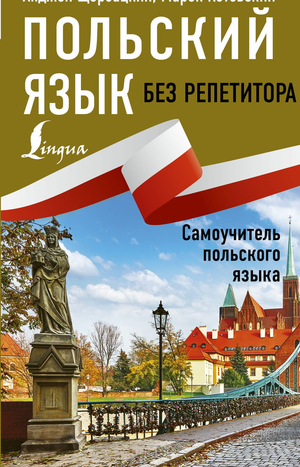 Книга по изучению польского языка без репетитора, самоучитель Сергея Матвеева, издастся Sovabooks, изображение обложки.