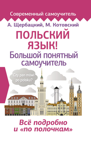 Польский язык! Самоучитель для изучения польского языка, книга Щербацкий и Котовский, издание Sovabooks