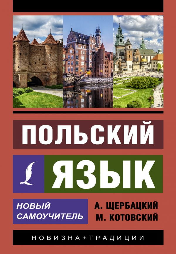 Изучение польского языка: новый самоучитель книги Марека Котовского и Анжея Щербацкого, изображение обложки книги Sovabooks