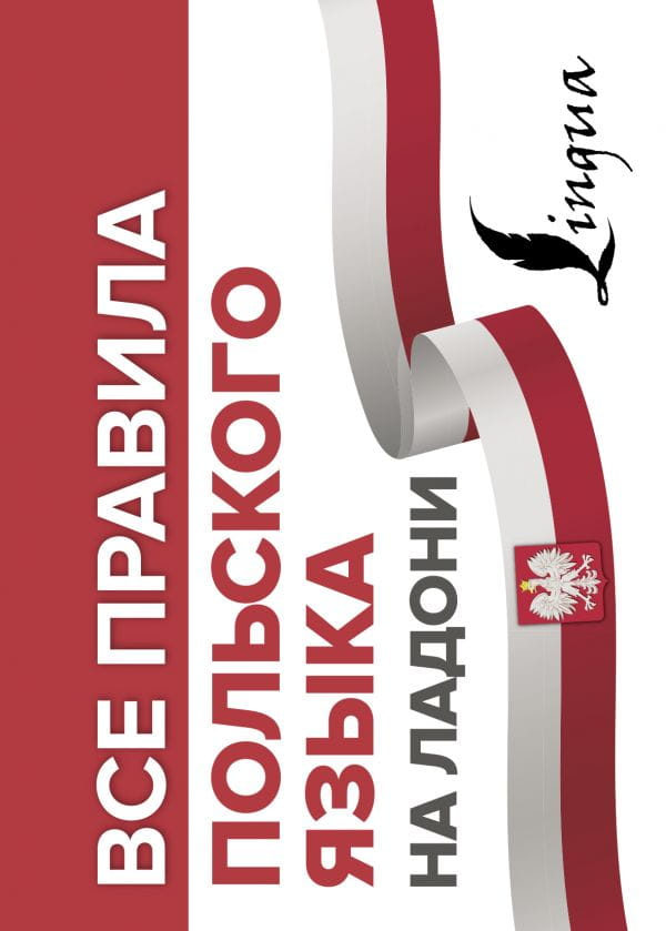 Книга Все правила польского языка на ладони Анджей Щербацки - SOVABOOKS