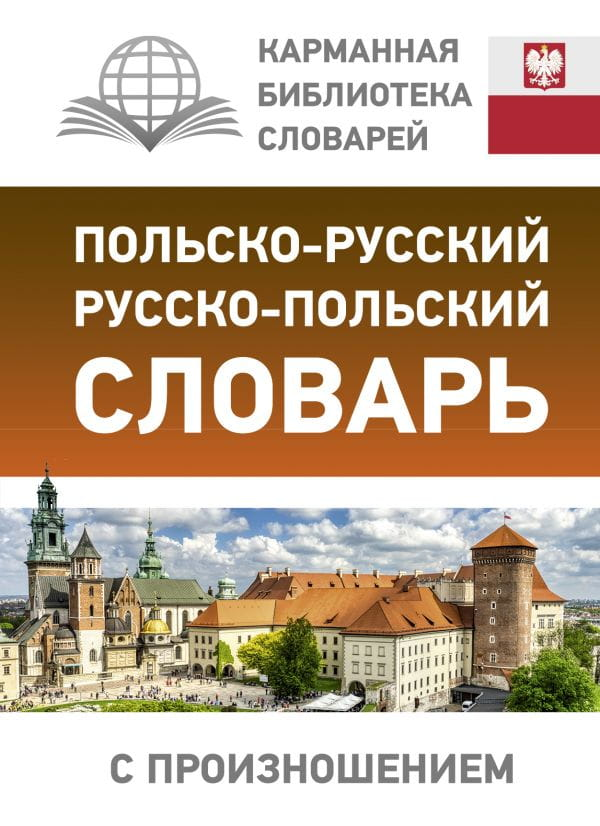 Польско-русский и русско-польский словарь Sovabooks с произношением, учебник для изучения русского и польского языков