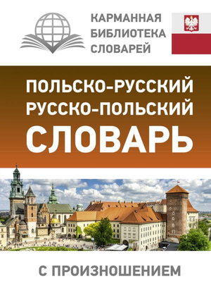 Польско-русский и русско-польский словарь Sovabooks с произношением, учебник для изучения русского и польского языков