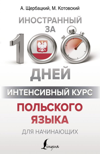Обложка книги "Интенсивный курс польского языка для начинающих" автор Анджей Щербацки, учебное пособие Sovabooks