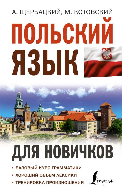 Учебник польского языка для новичков от Щербацкий и Котовский, издание Sovabooks, с заглавием на обложке.