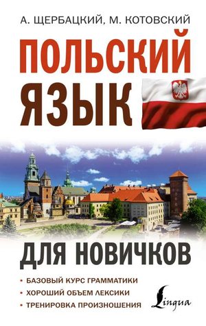 Учебник польского языка для новичков от Щербацкий и Котовский, издание Sovabooks, с заглавием на обложке.