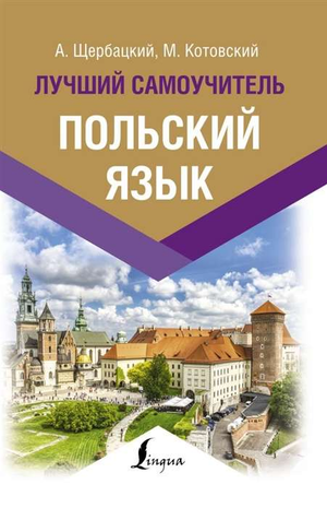 Обложка книги «Польский язык. Лучший самоучитель» Марека Котовского и Анжея Щербацкого, учебник по изучению польского языка