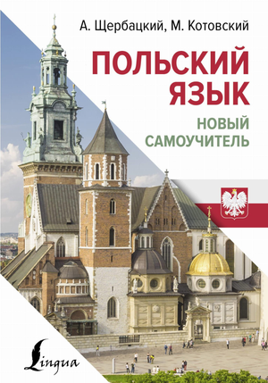 Польский язык. Новый самоучитель книга для изучения польского языка, авторы Щербацкий и Котовский, издание Sovabooks
