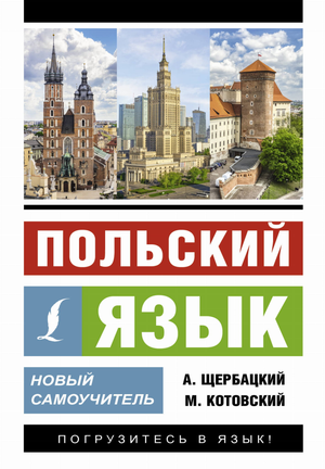 Обложка книги "Польский язык. Новый самоучитель" авторов Щербацкий А. и Котовский М, учебное пособие для изучения польского языка