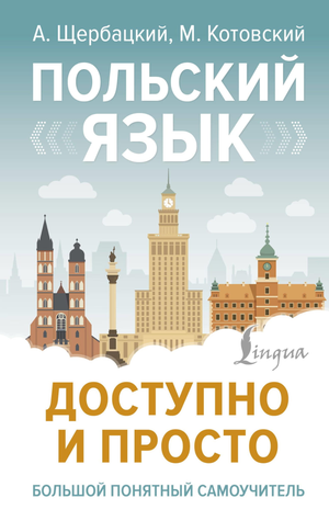 Обложка книги "Польский язык доступно и просто" авторов Щербацкий А. и Котовский М, учебник по изучению польского языка