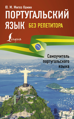 Книга по изучению португальского языка без репетитора, самоучитель от Мигез Камин Ю.М, издаст Sovabooks