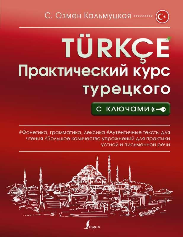 Практический курс турецкого языка с ключами, обучающая книга от Sovabooks, изображение обложки учебника по турецкому языку