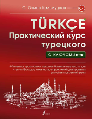 Практический курс турецкого языка с ключами, обучающая книга от Sovabooks, изображение обложки учебника по турецкому языку