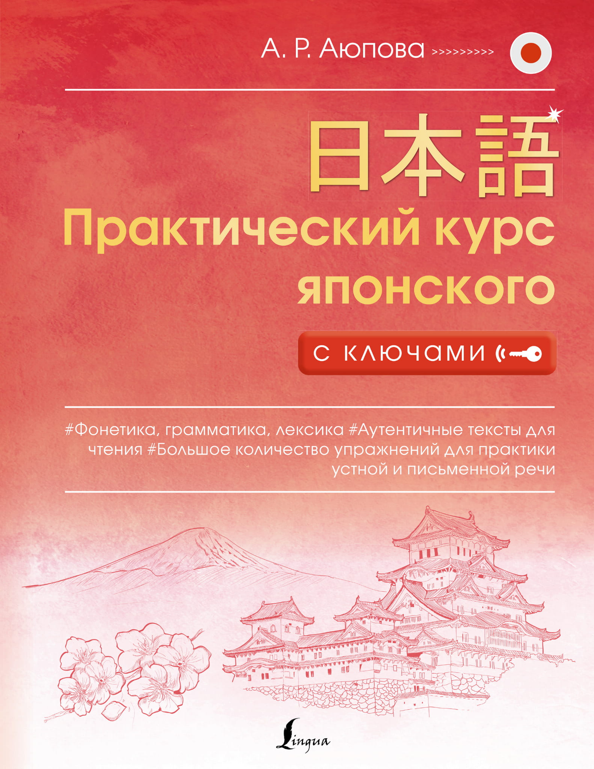 Обложка книги "Практический курс японского с ключами" Аюпова А.Р. на русском языке, издание Sovabooks