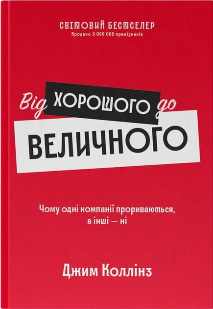 Обкладинка книги "Від хорошого до величного" от SOVABOOKS, изображение с названием и дизайном на белом фоне