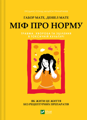 Книга "Міф про норму" Ґ. Мате та Д. Мате, українське видання про травму, хворобу і зцілення у токсичній культурі, обкладинка