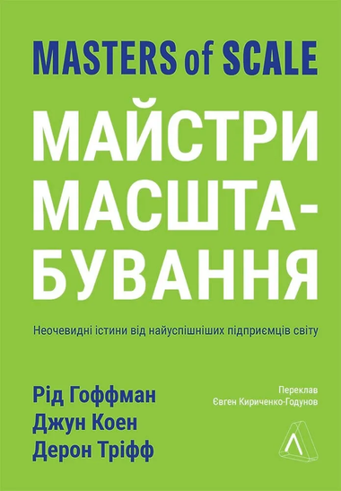 Обложка книги "Майстри масштабування" Ріда Хоффмана о бизнесе и предпринимательстве, изображение на фоне книги Sovabooks