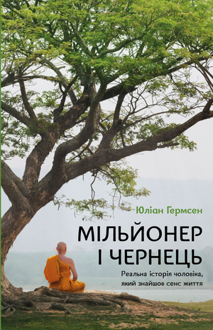 Обложка книги "Мільйонер і чернець" Юліан Гермсен, украинская нон-фикшн о бизнесе и экономике, изображение на фоне текста.