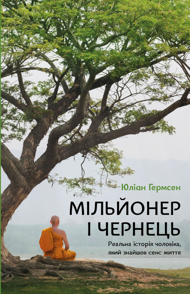 Обложка книги "Мільйонер і чернець" Юліан Гермсен, украинская нон-фикшн о бизнесе и экономике, изображение на фоне текста.