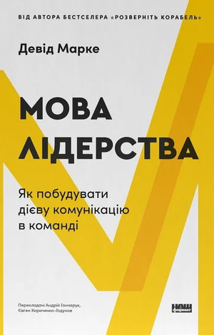 Обложка книги "Мова лідерства" Девіда Марке о побудове ефективної командної комунікації, український бізнес-бук
