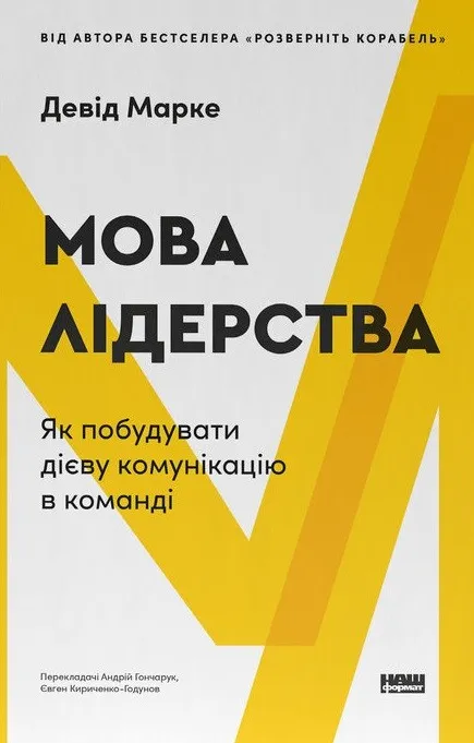Обкладинка книги "Мова лідерства" от SOVABOOKS о построении эффективной командной коммуникации.