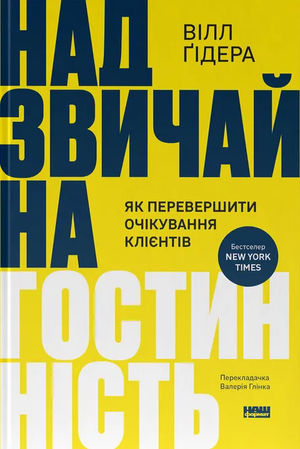 Книга "Надзвичайна гостинність" Вілл Ґідера о розкритии стратегий перевершения ожиданий клиентов, изображение обложки книги.