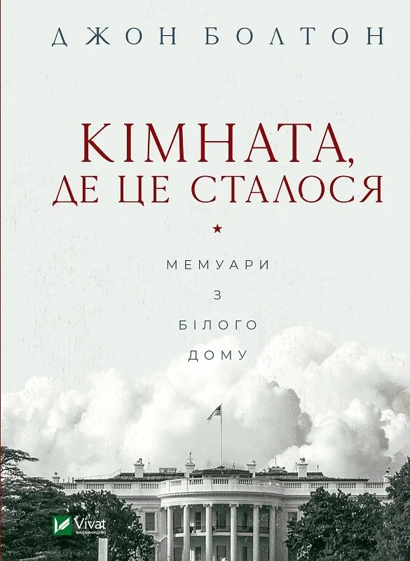 Обкладинка книги "Кімната, де це сталося" от SOVABOOKS, изображение с названием на светлом фоне