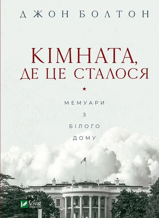 Обкладинка книги "Кімната, де це сталося" от SOVABOOKS, изображение с названием на светлом фоне