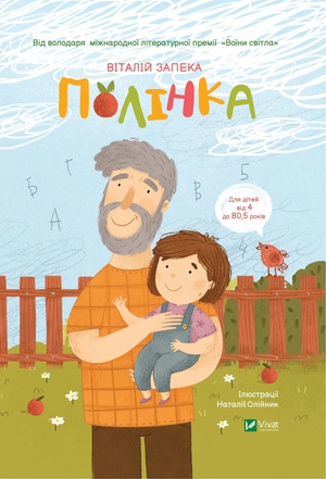 Дитяча книга "Полінка" Віталія Запеки від Sovabooks, ілюстрована українська дитяча книга на сторінках.