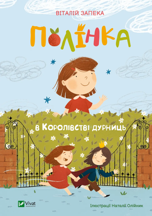 Дитяча книга "Полінка в Королівстві дурниць" Віталія Запеки, ілюстрована обкладинка, українське дитяче видання