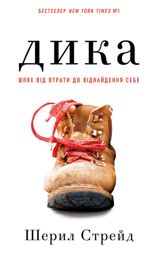 Обложка украинской книги "Дика. Шлях від втрати до віднайдення себе" Шерил Стрейд, современная художественная литература Sovabooks.