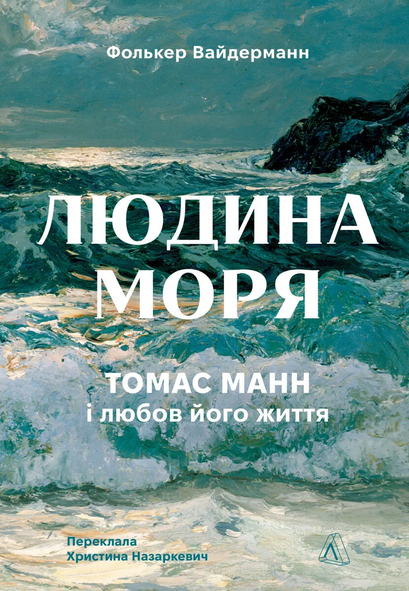 Обкладинка книги "Людина моря. Томас Манн і любов його життя" от SOVABOOKS, изображение с названием и автором на светлом фоне