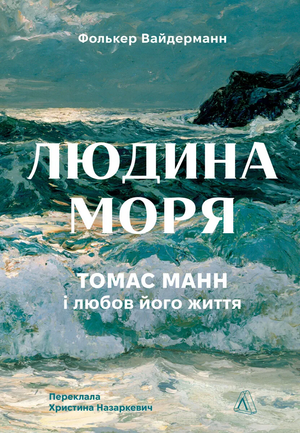 Обложка книги "Людина моря" Томаса Манна и любов его жизни, украинское издание, брошюра, изображение на белом фоне